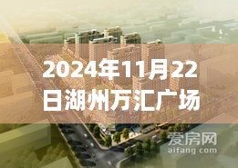 湖州萬匯廣場最新動態(tài)，深度解讀與最新消息（2024年11月22日）
