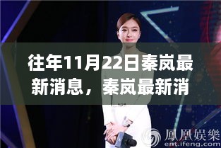 秦嵐最新動態(tài)追蹤指南，獲取明星資訊全攻略，揭秘秦嵐最新消息