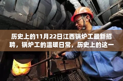 歷史上的重要時刻，江西鍋爐工招聘與友情故事的溫暖日常