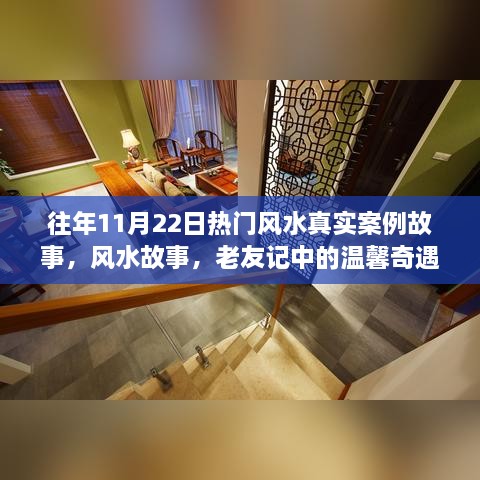 往年11月22日風水故事集萃，老友記里的溫馨奇遇與真實風水案例分享