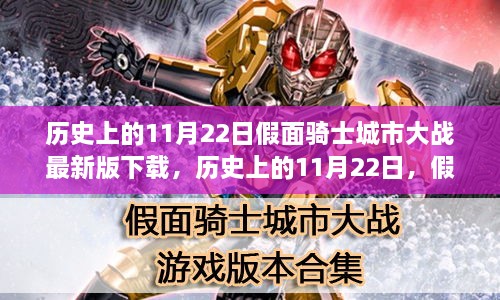 歷史上的11月22日，假面騎士城市大戰(zhàn)最新版下載之爭及其影響探討