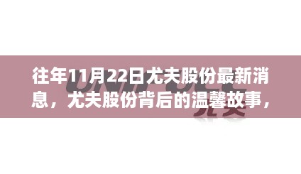 尤夫股份背后的友情與陪伴，秋日回憶的溫馨故事