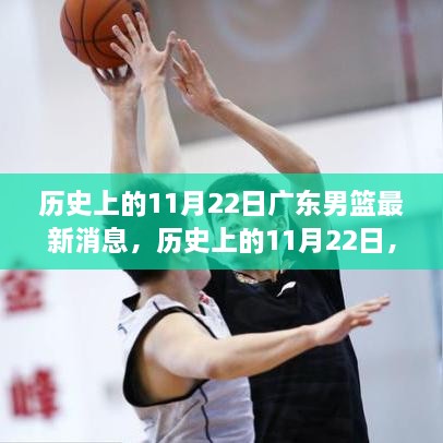 歷史上的11月22日，廣東男籃的最新消息與輝煌歷程概述