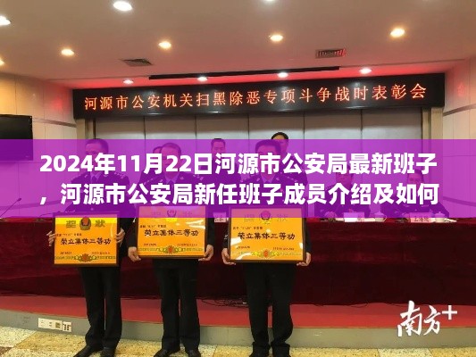 河源市公安局新任班子成員介紹及初學(xué)者參與公安工作的指南（2024年11月版）