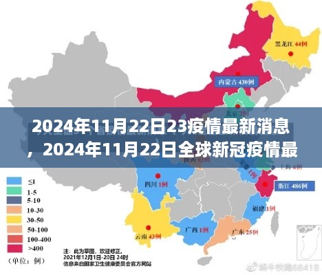 全球新冠疫情動(dòng)態(tài)更新，2024年11月22日最新消息與動(dòng)態(tài)解析