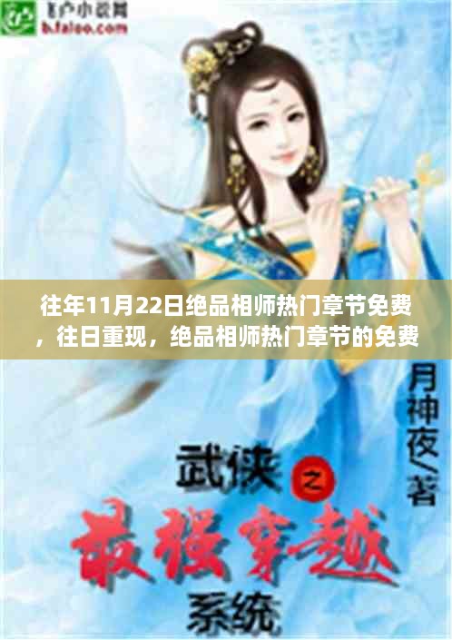 絕品相師熱門章節(jié)免費(fèi)回顧與影響分析，往日重現(xiàn)，重溫經(jīng)典
