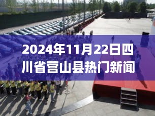 營山縣高科技產(chǎn)品巡禮，領(lǐng)先科技浪潮的熱門新聞