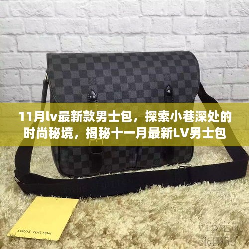 揭秘時(shí)尚秘境，LV男士包十一月最新潮流前線探索報(bào)道