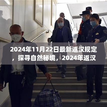 2024年返漢新規(guī)定下的心靈之旅，探尋自然秘境