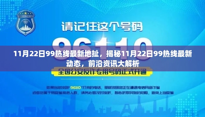 揭秘11月22日99熱線最新動(dòng)態(tài)，前沿資訊全面解析