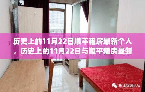 歷史上的11月22日與順平租房現(xiàn)象，背后的觀點爭議