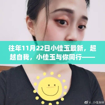 超越自我，小佳玉與你同行，學習成長的力量與自信成就感的展現(xiàn)