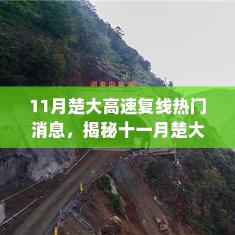 揭秘十一月楚大高速復線，與自然美景共舞的心靈寧靜之旅