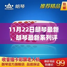 朗琴最新系列深度評測報告，產品特性與用戶體驗解析