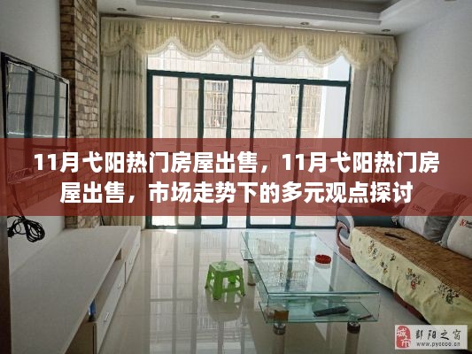 11月弋陽熱門房屋出售的市場動態(tài)與多元觀點探討