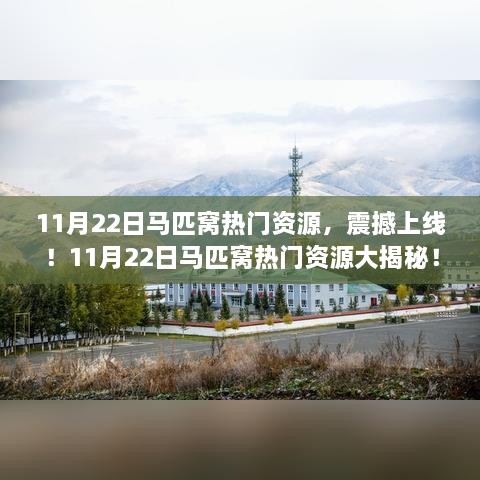 馬匹窩熱門資源大揭秘，涉黃問題曝光！