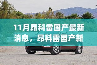 11月昂科雷國(guó)產(chǎn)最新動(dòng)態(tài)，溫馨車旅見(jiàn)證深厚友情