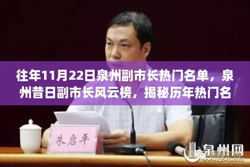 揭秘泉州歷年副市長(zhǎng)熱門名單背后的故事與影響，昔日風(fēng)云榜回顧
