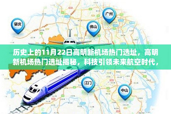高明新機(jī)場(chǎng)熱門選址揭秘，科技引領(lǐng)航空新時(shí)代，飛行前沿體驗(yàn)新紀(jì)元