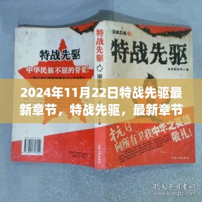 特戰(zhàn)先驅(qū)最新章節(jié)前瞻與深度解析，揭秘特戰(zhàn)先驅(qū)的未來走向（日期，2024年11月22日）