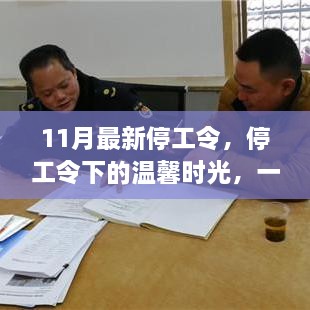 停工令下的溫馨時(shí)光，友情與陪伴的趣事啟航