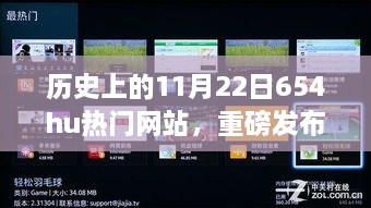 揭秘歷史上的今天，神奇科技巨獻(xiàn)閃耀登場，革新之作重磅發(fā)布在11月22日熱門網(wǎng)站