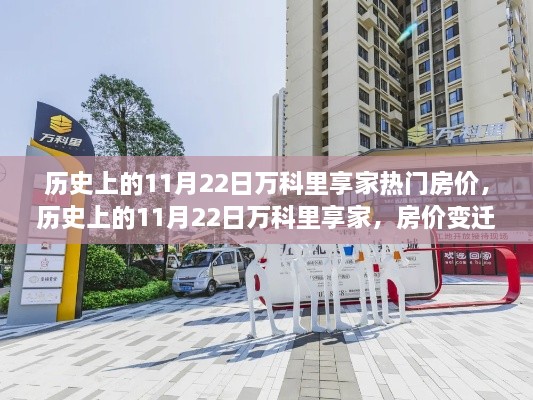 歷史上的11月22日萬(wàn)科里享家房?jī)r(jià)變遷，勵(lì)志故事與成就感的源泉