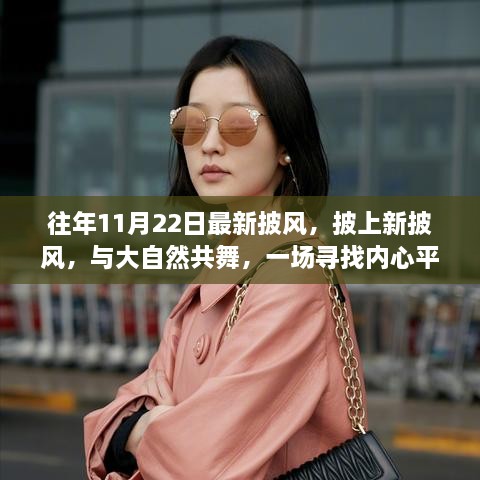 尋找內(nèi)心平靜之旅，披上新披風(fēng)與大自然共舞