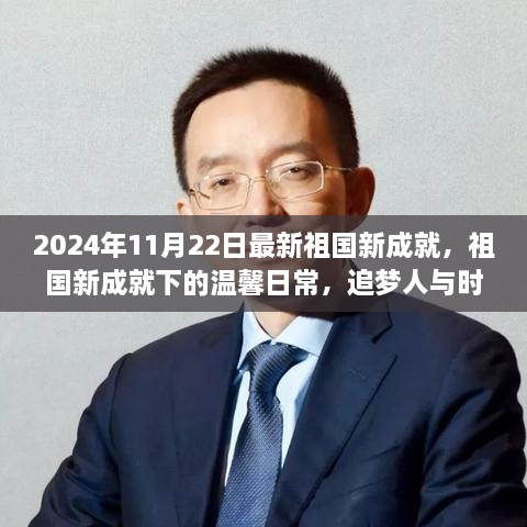 追夢(mèng)人與時(shí)代共舞，祖國(guó)新成就下的溫馨日常（2024年11月22日最新）