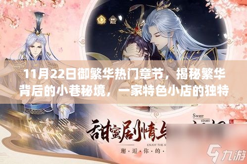 揭秘繁華背后小巷秘境的特色小店故事——御繁華熱門章節(jié)探秘
