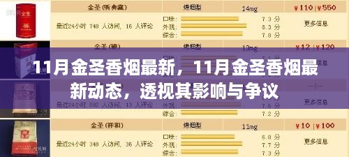 透視11月金圣香煙最新動(dòng)態(tài)，影響與爭(zhēng)議熱議焦點(diǎn)