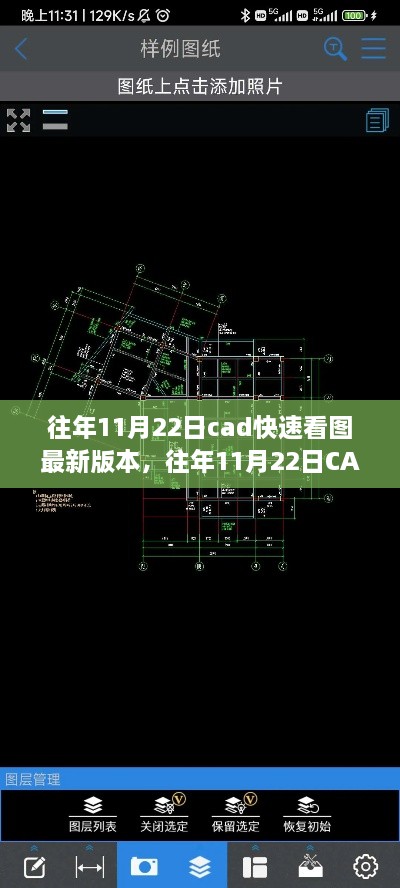 往年11月22日CAD快速看圖軟件新版本發(fā)布，創(chuàng)新與穩(wěn)定的完美融合