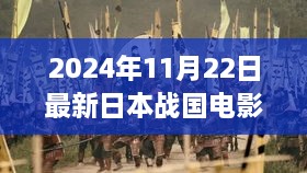 揭秘超級(jí)制作利器，日本戰(zhàn)國(guó)電影時(shí)空戰(zhàn)火重燃即將于2024年震撼上映！