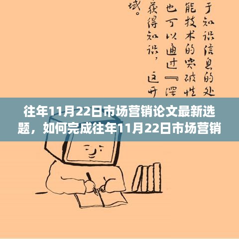 往年11月22日市場(chǎng)營(yíng)銷論文選題指南，選題策略與研究步驟全解析