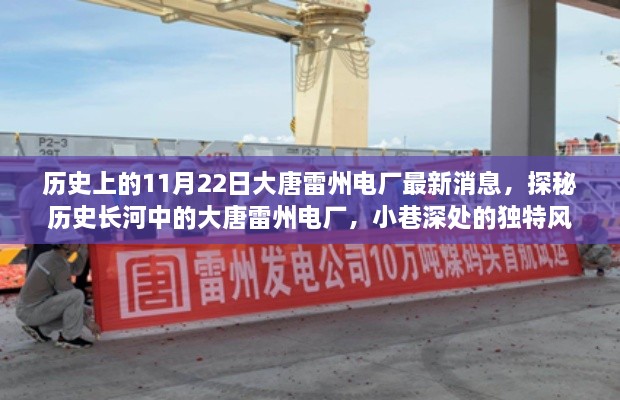 大唐雷州電廠，歷史探秘與最新消息，小巷深處的獨特風(fēng)情與隱藏寶藏揭秘