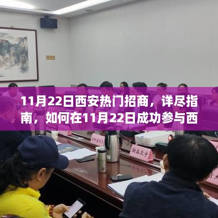 11月22日西安熱門招商活動詳解，成功參與指南