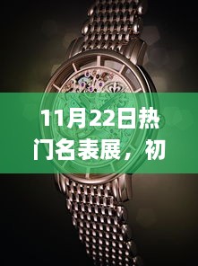 11月22日熱門名表展，初學(xué)者與進階用戶全攻略參與指南