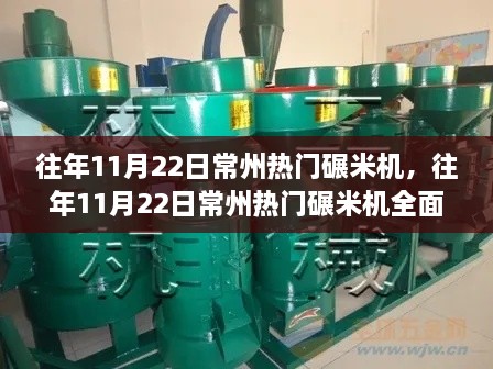 往年11月22日常州熱門碾米機(jī)，全面評(píng)測(cè)、特性體驗(yàn)、用戶需求洞察與對(duì)比報(bào)告