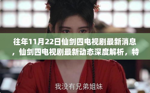 仙劍四電視劇最新動(dòng)態(tài)深度解析，特性、體驗(yàn)、競(jìng)品對(duì)比與用戶群體分析報(bào)告發(fā)布在即