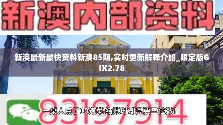 新澳最新最快資料新澳85期,實時更新解釋介紹_限定版GIX2.78