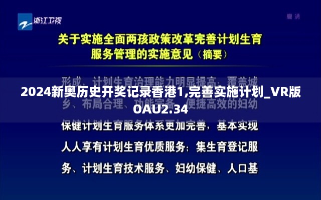 2024新奧歷史開獎(jiǎng)記錄香港1,完善實(shí)施計(jì)劃_VR版OAU2.34