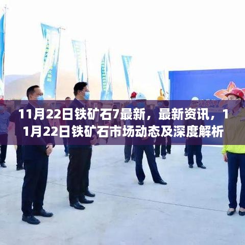 11月22日鐵礦石市場動(dòng)態(tài)深度解析與最新資訊