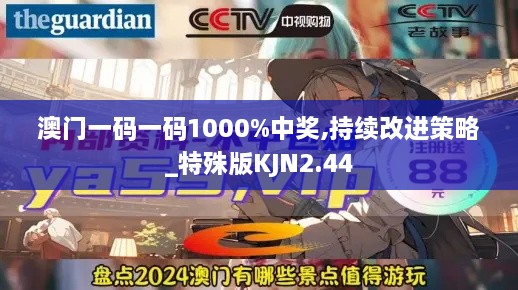 澳門一碼一碼1000%中獎(jiǎng),持續(xù)改進(jìn)策略_特殊版KJN2.44