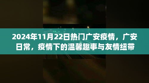 廣安疫情下的日常，溫馨趣事與友情紐帶，2024年11月22日最新動態(tài)