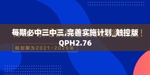 每期必中三中三,完善實(shí)施計劃_觸控版QPH2.76