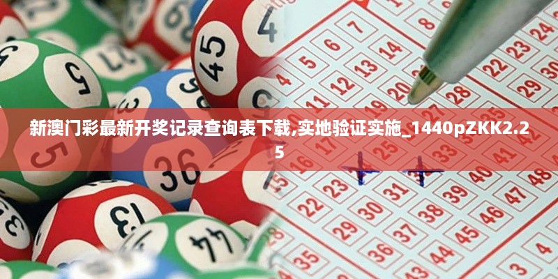 新澳門彩最新開獎記錄查詢表下載,實地驗證實施_1440pZKK2.25