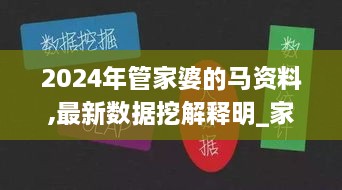 2024年管家婆的馬資料,最新數(shù)據(jù)挖解釋明_家居版TVO2.97