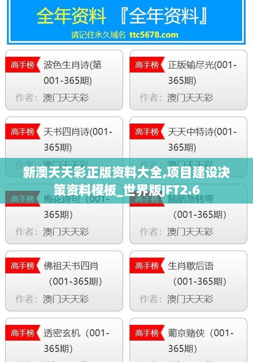 新澳天天彩正版資料大全,項目建設(shè)決策資料模板_世界版JFT2.6