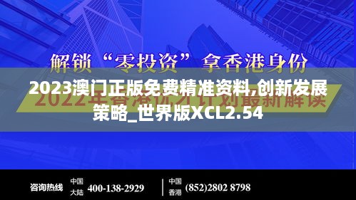 2023澳門正版免費精準資料,創(chuàng)新發(fā)展策略_世界版XCL2.54