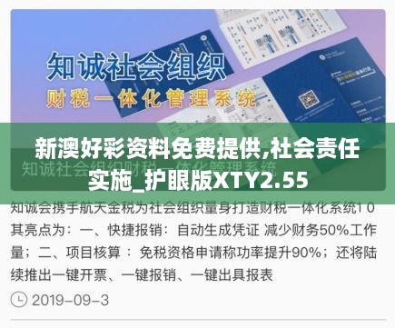 新澳好彩資料免費提供,社會責(zé)任實施_護眼版XTY2.55